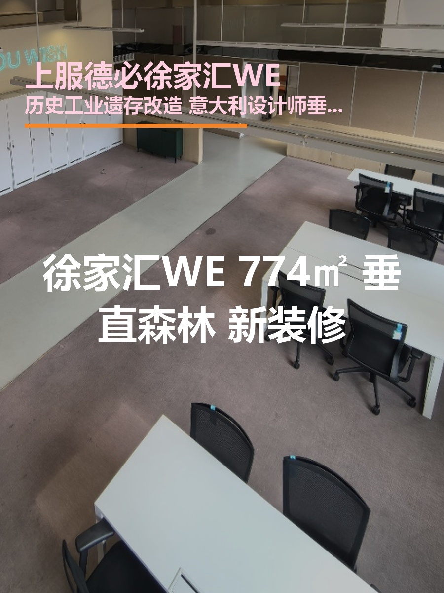 徐家汇WE 774㎡ 垂直森林 新装修