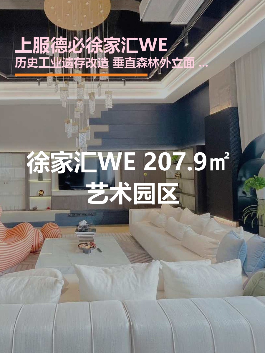 徐家汇WE 207.9㎡ 艺术园区