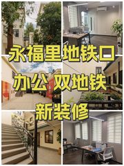 永福里地铁口办公 双地铁 新装修 - 缩略图 1