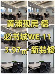 黄浦现房 德必书城WE 113.97㎡ 新装修 - 缩略图 1