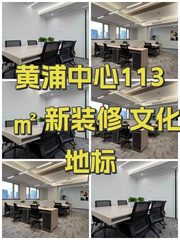 黄浦中心113㎡ 新装修 文化地标 - 缩略图 1
