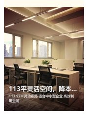 113平灵活空间，降本增效 - 缩略图 1