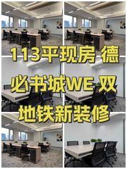 113平现房 德必书城WE 双地铁新装修 - 缩略图 1
