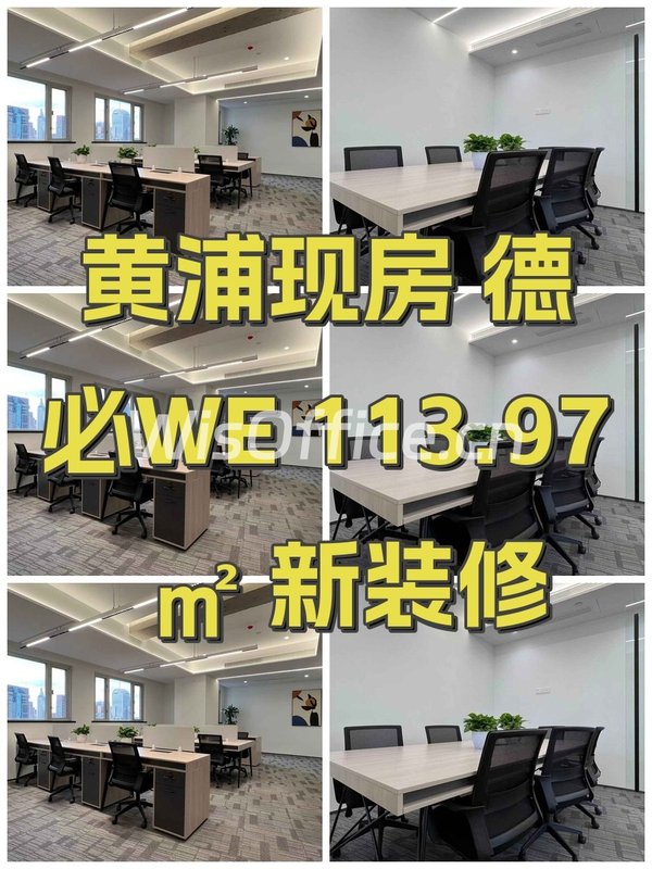 黄浦现房 德必WE 113.97㎡ 新装修 - 首图
