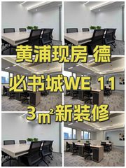 黄浦现房 德必书城WE 113㎡新装修 - 缩略图 1