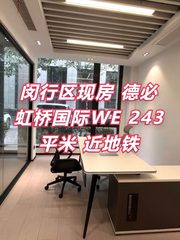 闵行区现房 德必虹桥国际WE 243平米 近地铁 - 缩略图 1