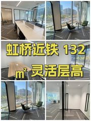 虹桥近铁 132㎡ 灵活层高 - 缩略图 1