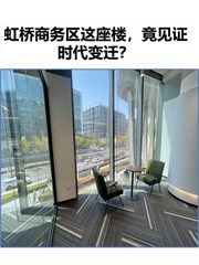 虹桥商务区这座楼，竟见证时代变迁？ - 缩略图 1
