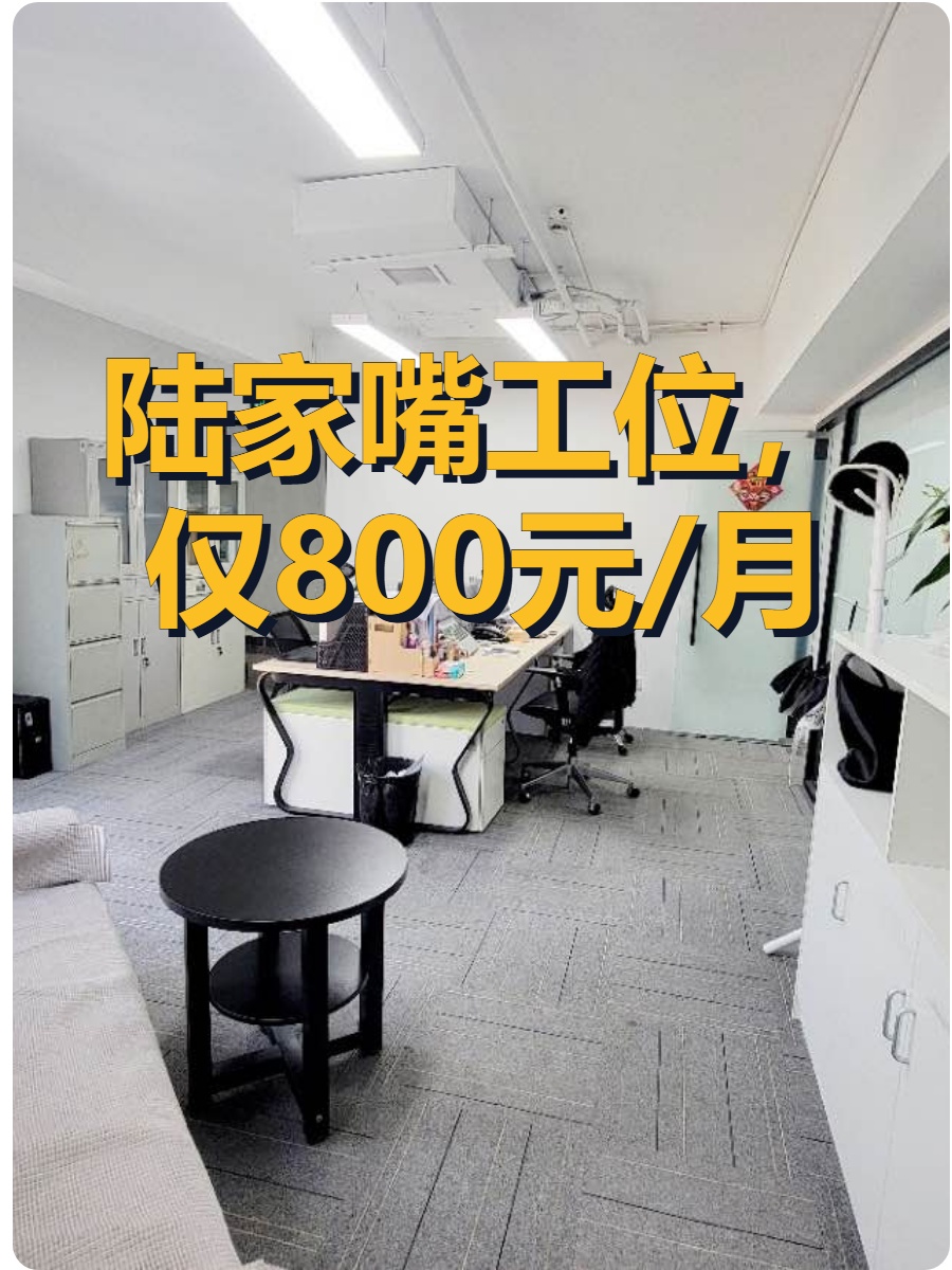 陆家嘴工位，仅800元/月