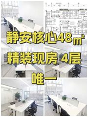静安核心48㎡ 精装现房 4层唯一 - 缩略图 1