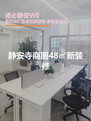 静安寺商圈48㎡新装修 - 缩略图 1