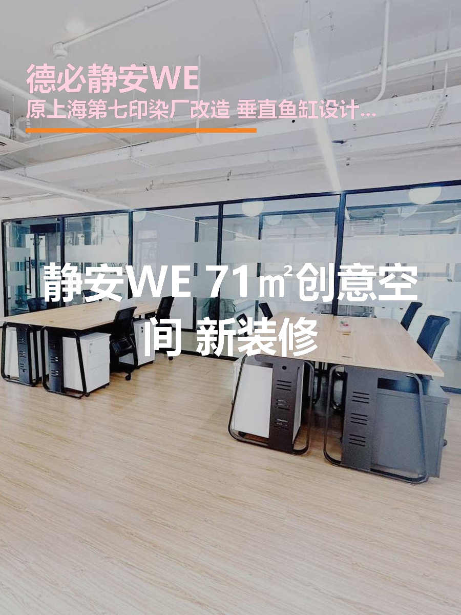 静安WE 71㎡创意空间 新装修