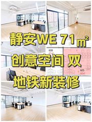 静安WE 71㎡创意空间 双地铁新装修 - 缩略图 1