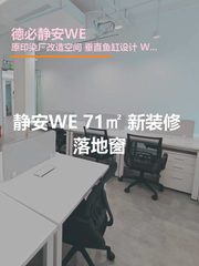 静安WE 71㎡ 新装修 落地窗 - 缩略图 1