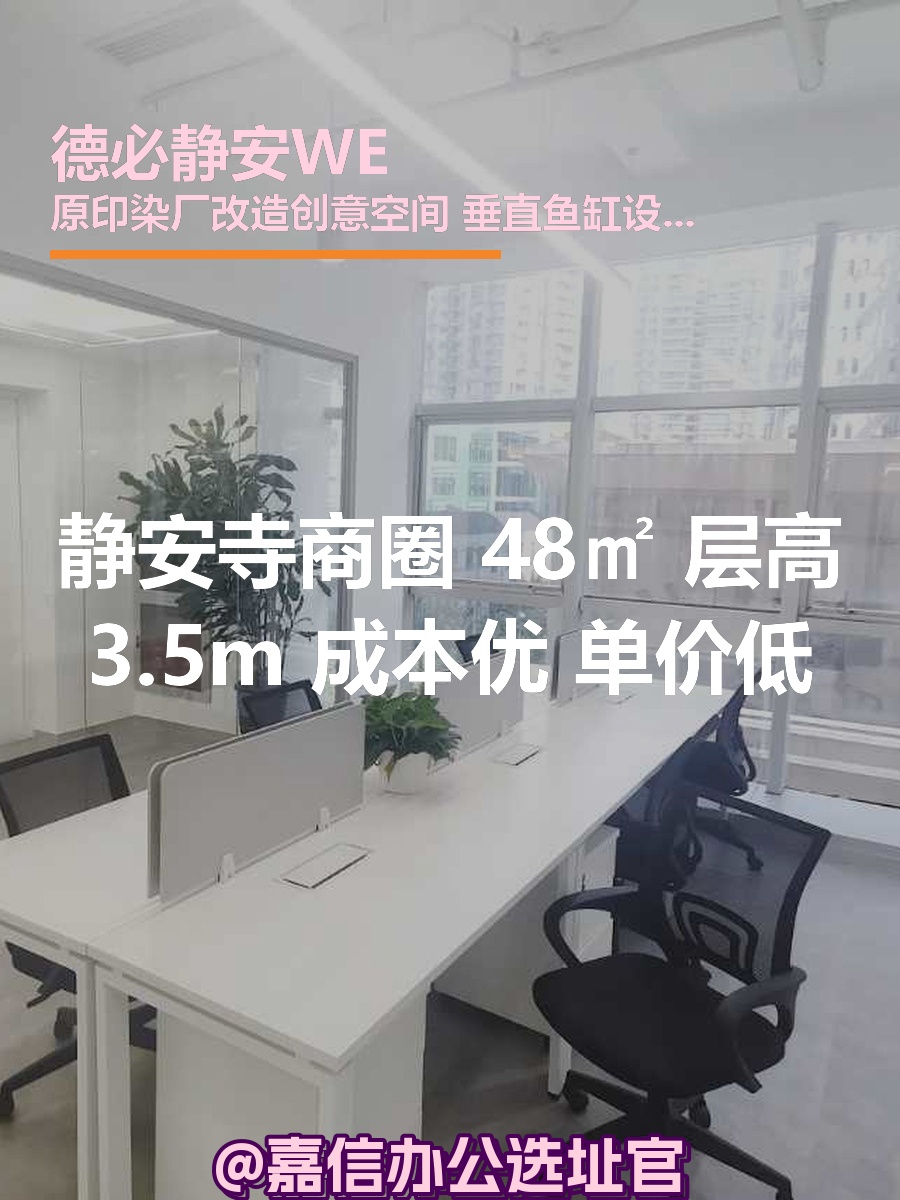 静安寺商圈 48㎡ 层高3.5m 成本优