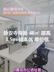静安寺商圈 48㎡ 层高3.5m 成本优 - 缩略图 1