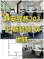 静安独栋203平 新装修 双地铁 - 缩略图 1