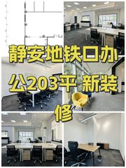 静安地铁口办公203平 新装修 - 缩略图 1