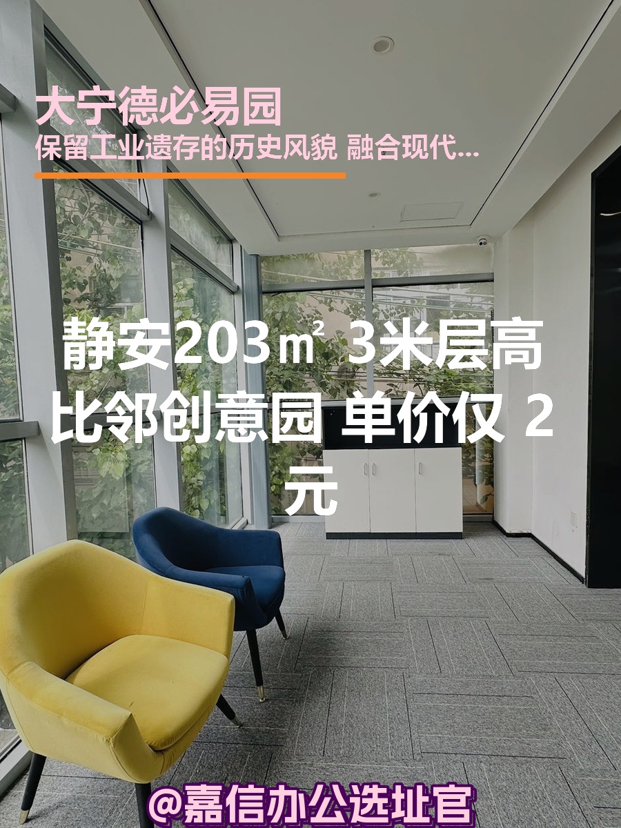 静安203㎡ 3米层高 比邻创意园