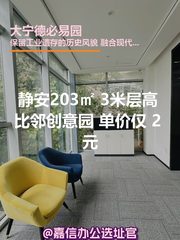 静安203㎡ 3米层高 比邻创意园 - 缩略图 1