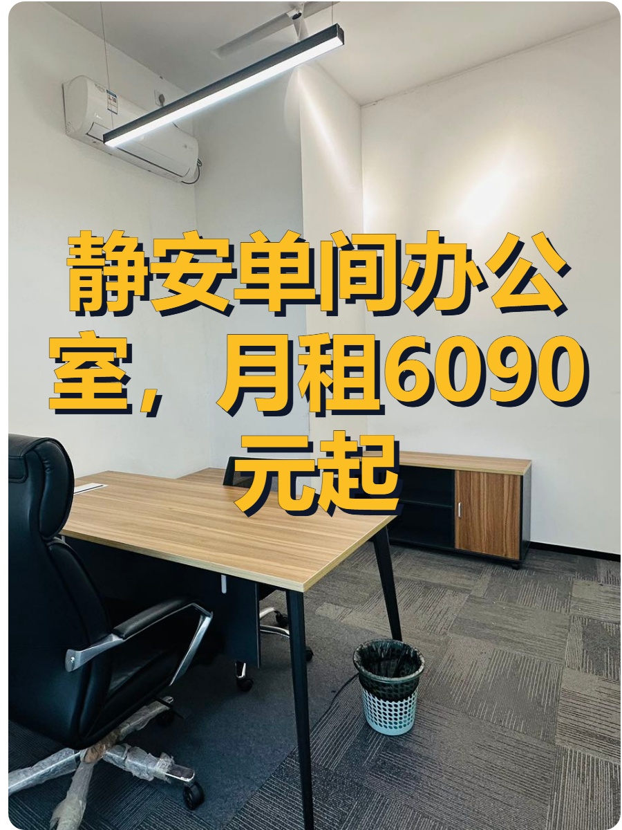 静安单间办公室，月租6090元起