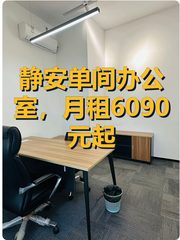 静安单间办公室，月租6090元起 - 缩略图 1