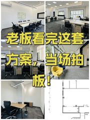 老板看完这套方案，当场拍板！ - 缩略图 1