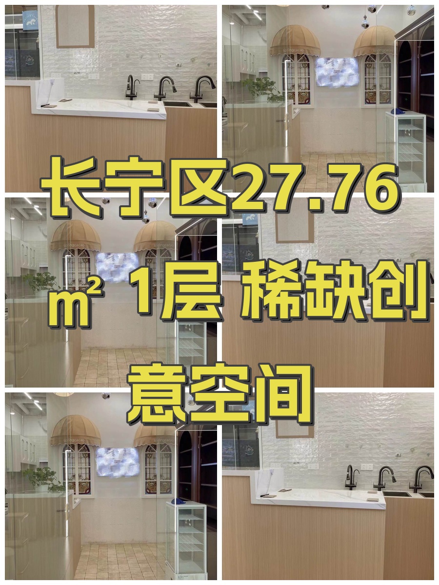 长宁区27.76㎡ 1层 稀缺创意空间