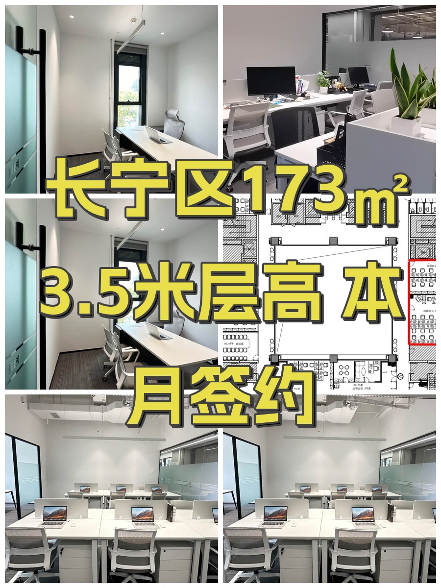 长宁区173㎡ 3.5米层高 本月签约