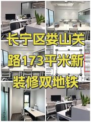 长宁区娄山关路173平米新装修双地铁 - 缩略图 1