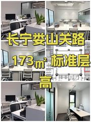 长宁娄山关路 173㎡ 标准层高 - 缩略图 1