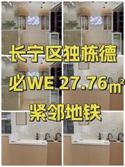 长宁区独栋德必WE 27.76㎡ 紧邻地铁 - 缩略图 1