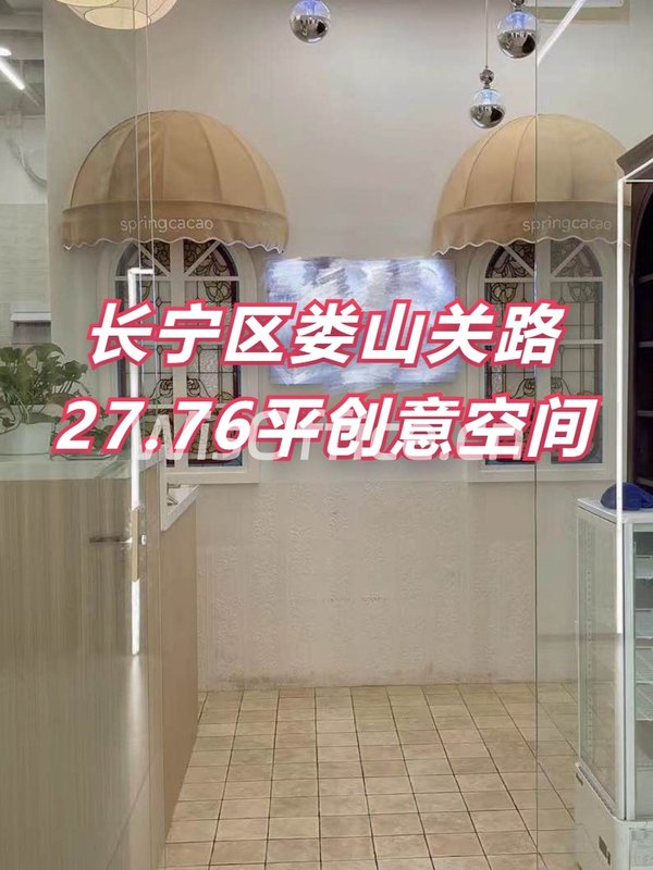 长宁区娄山关路27.76平创意空间 - 首图