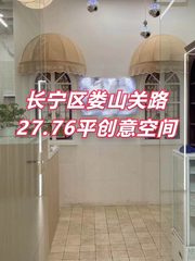 长宁区娄山关路27.76平创意空间 - 缩略图 1
