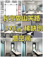 长宁娄山关路 173㎡ 稀缺创意空间 - 缩略图 1