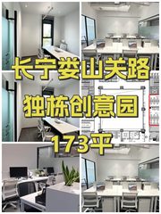 长宁娄山关路 独栋创意园 173平 - 缩略图 1
