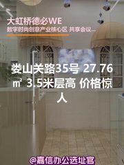 娄山关路35号 27.76㎡ 3.5米层高 - 缩略图 1