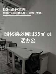 昭化德必易园35㎡ 灵活办公 - 缩略图 1
