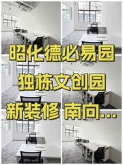 昭化德必易园 独栋文创园 新装修 南向采光 - 缩略图 1