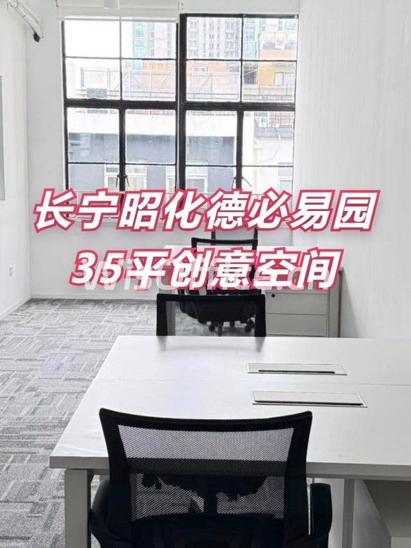 长宁昭化德必易园35平创意空间 - 首图