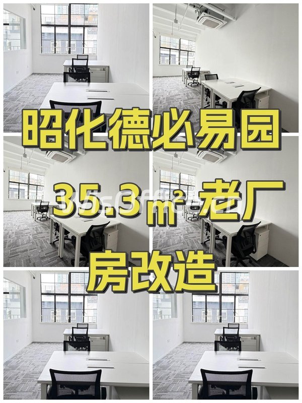 昭化德必易园 35.3㎡ 老厂房改造 - 首图