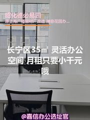 长宁区35㎡ 灵活办公空间 - 缩略图 1
