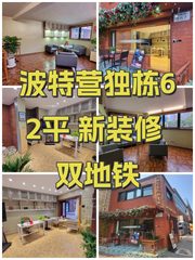 波特营独栋62平 新装修 双地铁 - 缩略图 1