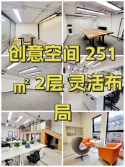 创意空间 251㎡ 2层 灵活布局 - 缩略图 1