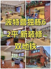 波特营独栋62平 新装修 双地铁 - 缩略图 1