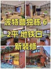 波特营独栋 62平 地铁口 新装修 - 缩略图 1