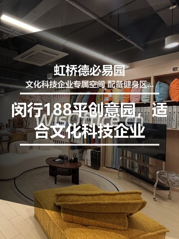 推荐虹桥德必易园188.65㎡创意空间 - 首图