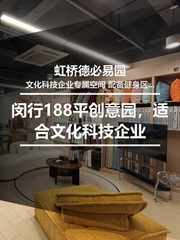 推荐虹桥德必易园188.65㎡创意空间 - 缩略图 1