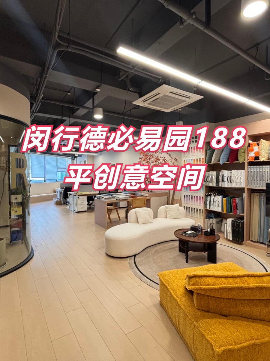 闵行德必易园188平创意空间