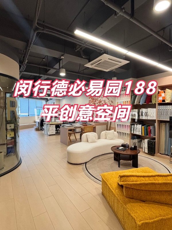 闵行德必易园188平创意空间 - 首图